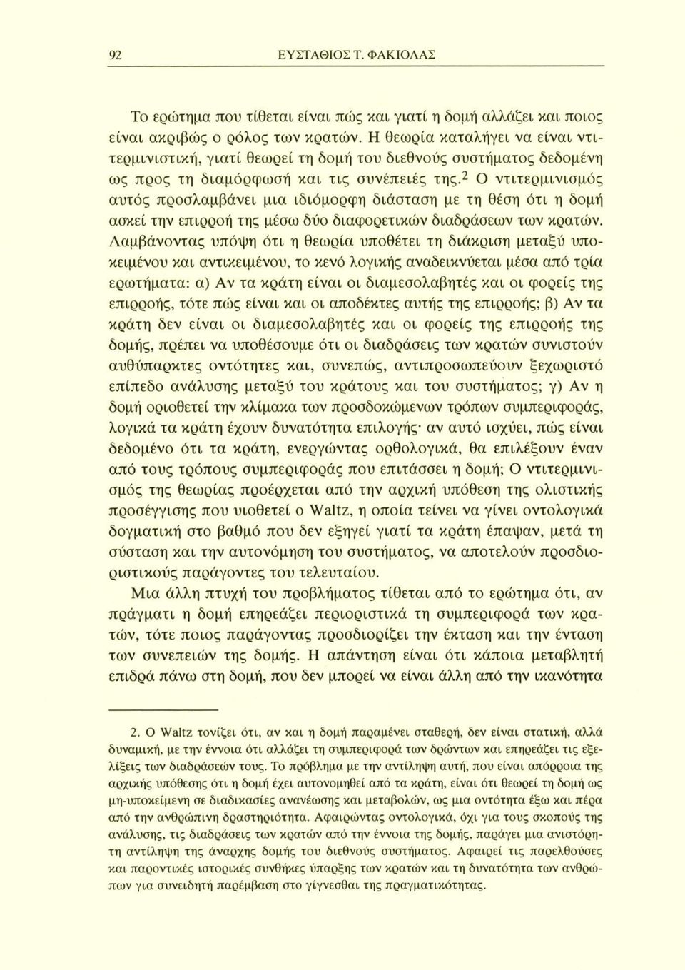 2 Ο ντιτερμινισμός αυτός προσλαμβάνει μια ιδιόμορφη διάσταση με τη θέση ότι η δομή ασκεί την επιρροή της μέσω δύο διαφορετικών διαδράσεων των κρατών.