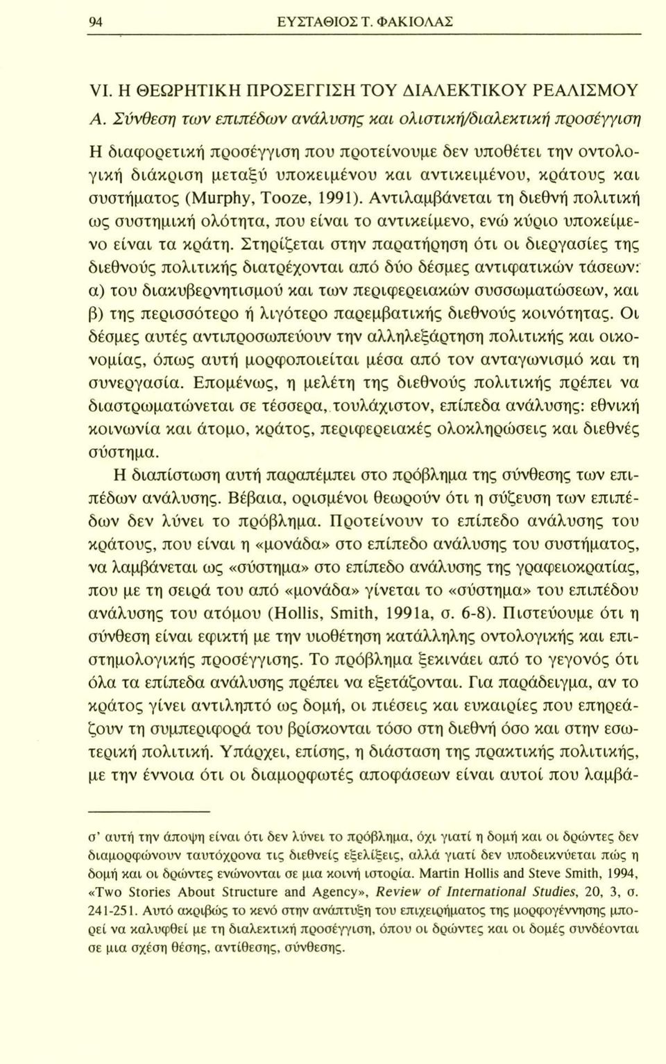 συστήματος (Murphy, Tooze, 1991). Αντιλαμβάνεται τη διεθνή πολιτική ως συστημική ολότητα, που είναι το αντικείμενο, ενώ κύριο υποκείμενο είναι τα κράτη.