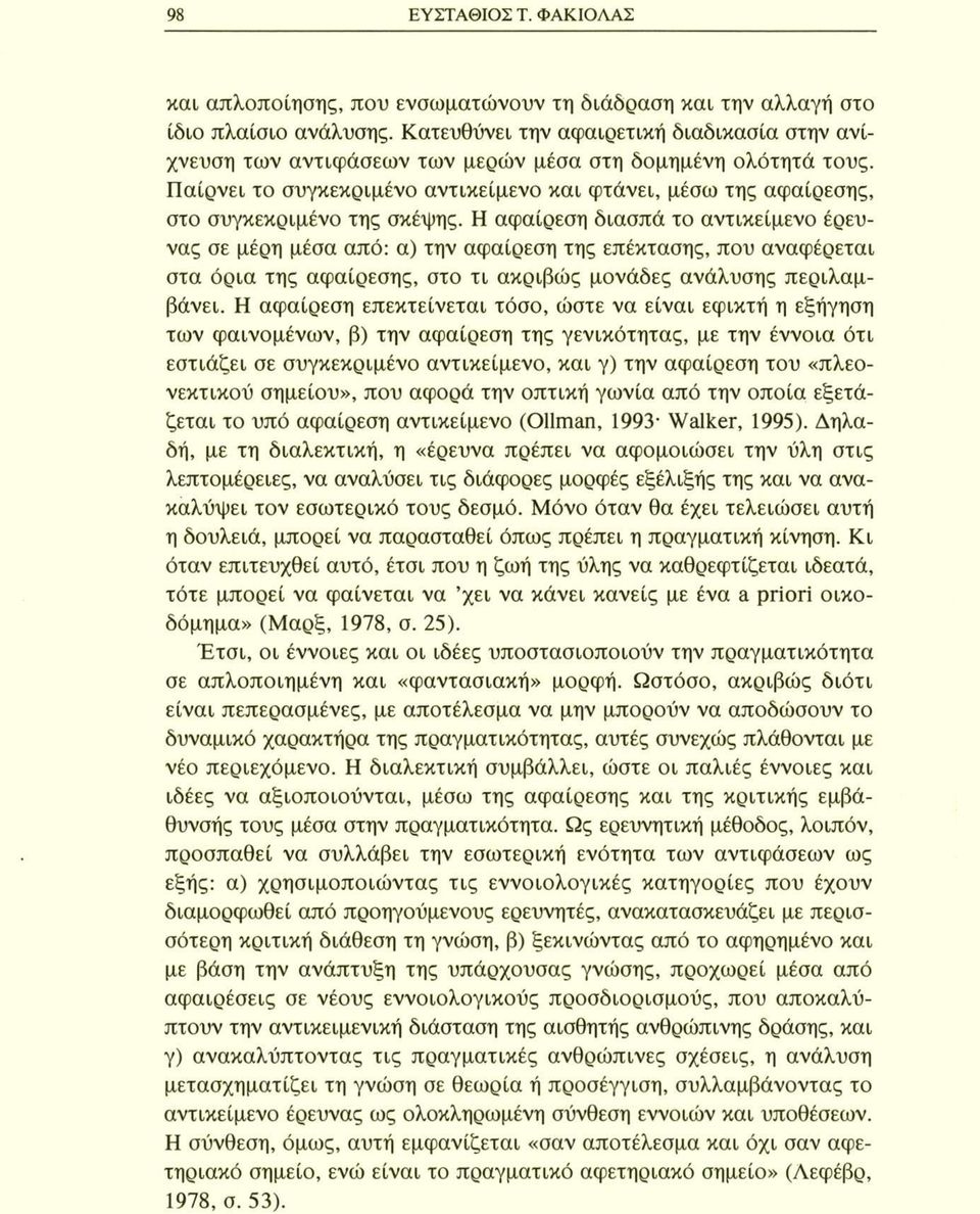 Παίρνει το συγκεκριμένο αντικείμενο και φτάνει, μέσω της αφαίρεσης, στο συγκεκριμένο της σκέψης.