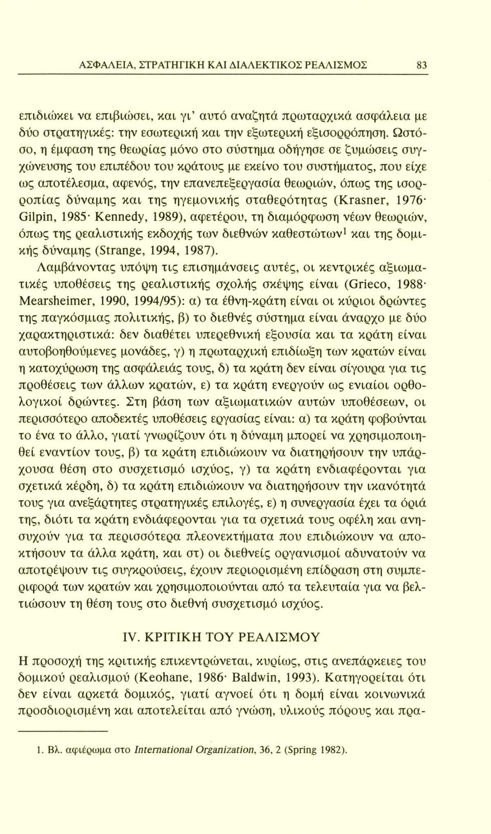 ισορροπίας δύναμης και της ηγεμονικής σταθερότητας (Krasner, 1976 Gilpin, 1985 Kennedy, 1989), αφετέρου, τη διαμόρφωση νέων θεωριών, όπως της ρεαλιστικής εκδοχής των διεθνών καθεστώτων1 και της