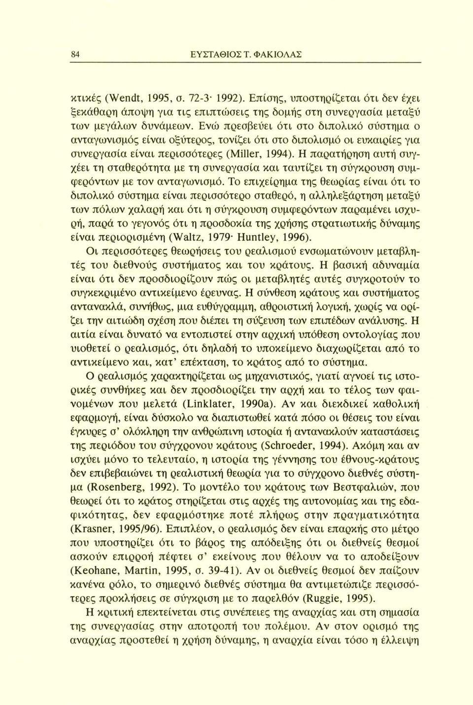 Η παρατήρηση αυτή συγχέει τη σταθερότητα με τη συνεργασία και ταυτίζει τη σύγκρουση συμφερόντων με τον ανταγωνισμό.