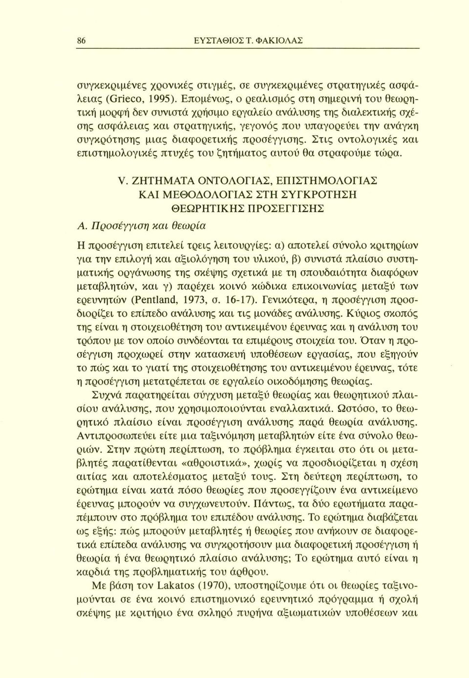 διαφορετικής προσέγγισης. Στις οντολογικές και επιστημολογικές πτυχές του ζητήματος αυτού θα στραφούμε τώρα. V.