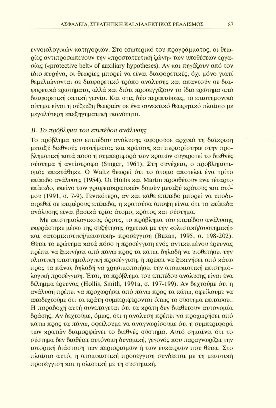 Αν και πηγάζουν από τον ίδιο πυρήνα, οι θεωρίες μπορεί να είναι διαφορετικές, όχι μόνο γιατί θεμελιώνονται σε διαφορετικό τρόπο ανάλυσης και απαντούν σε διαφορετικά ερωτήματα, αλλά και διότι