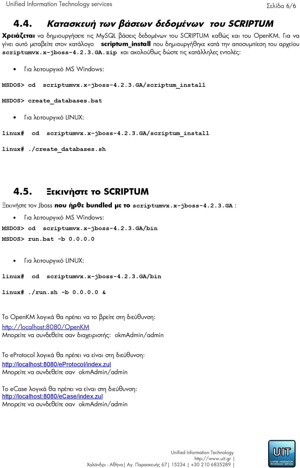 zip και ακολούθως δώστε τις κατάλληλες εντολές: Για λειτουργικό MS Windows: MSDOS> cd scriptumvx.x-jboss-4.2.3.ga/scriptum_install MSDOS> create_databases.