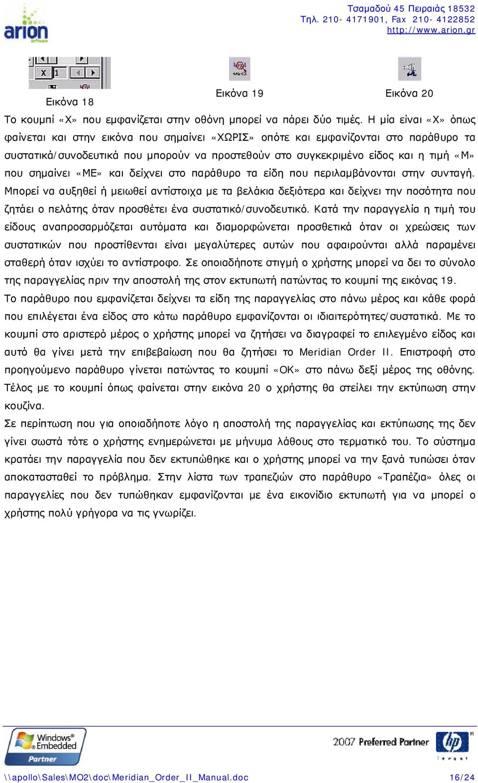 σημαίνει «ΜΕ» και δείχνει στο παράθυρο τα είδη που περιλαμβάνονται στην συνταγή.