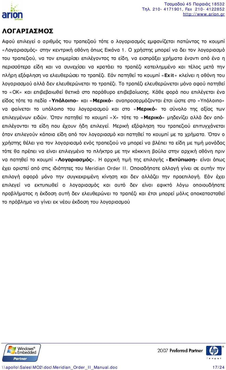 και τέλος μετά την πλήρη εξόφληση να ελευθερώσει το τραπέζι. Εάν πατηθεί το κουμπί «Exit» κλείνει η οθόνη του λογαριασμού αλλά δεν ελευθερώνεται το τραπέζι.