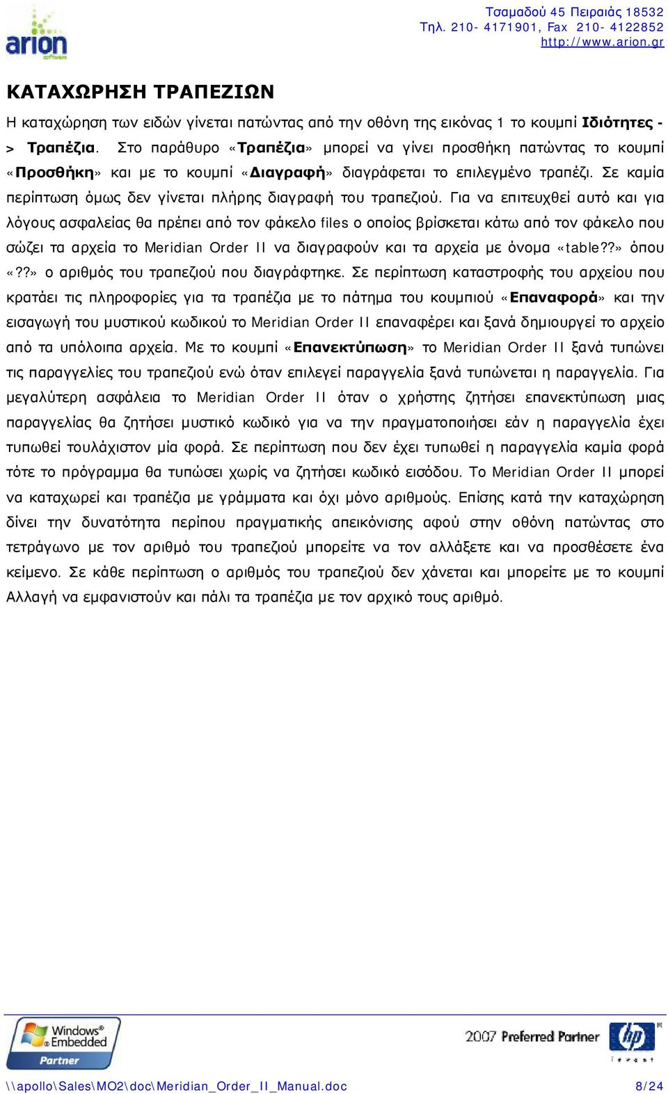 Σε καμία περίπτωση όμως δεν γίνεται πλήρης διαγραφή του τραπεζιού.