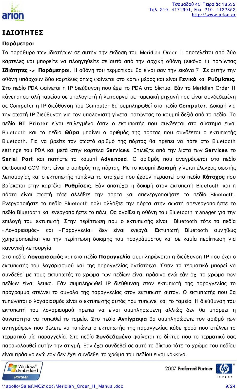 Στο πεδίο PDA φαίνεται η IP διεύθυνση που έχει το PDA στο δίκτυο.