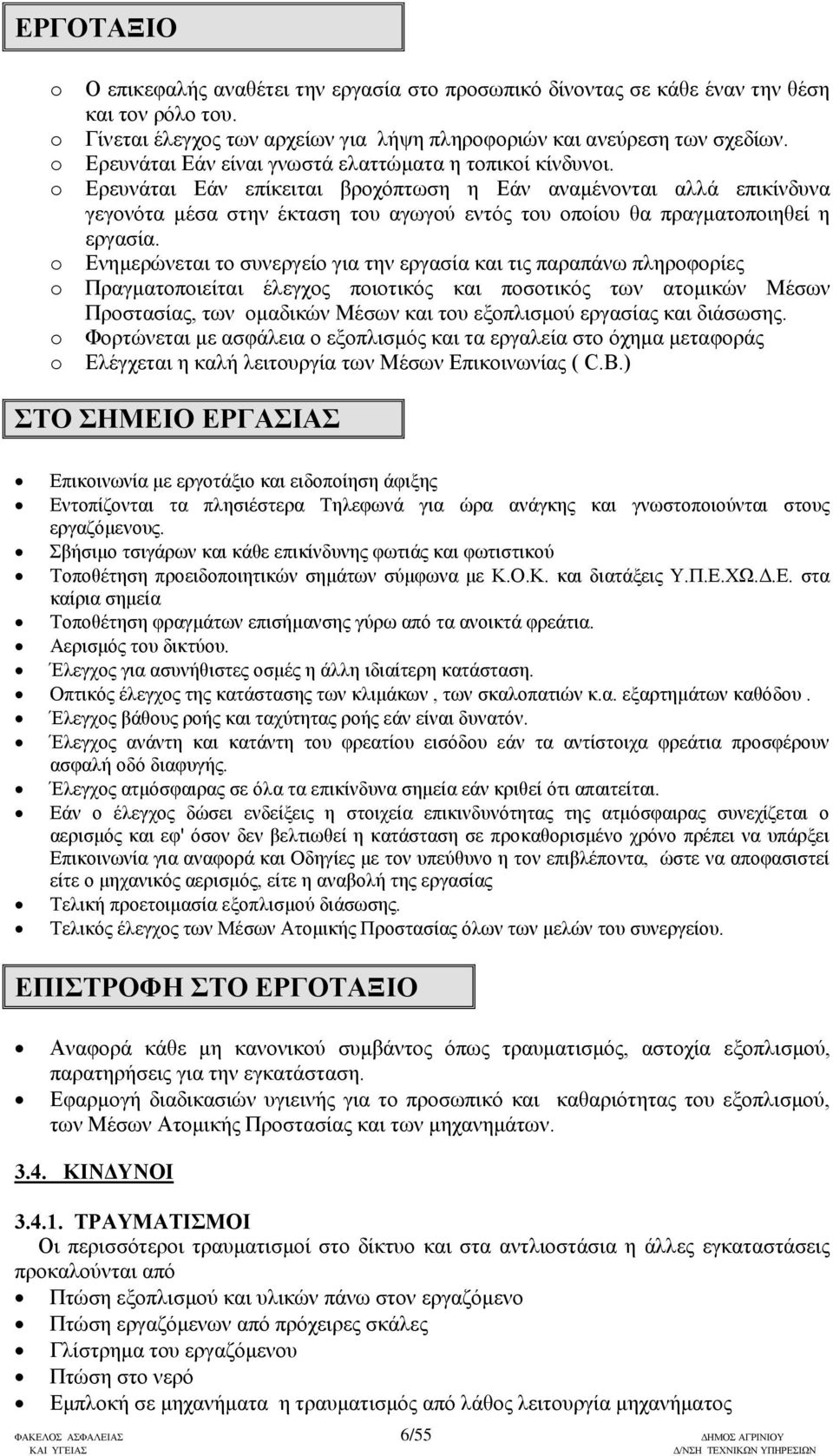 Ερευνάται Εάν επίκειται βροχόπτωση η Εάν αναμένονται αλλά επικίνδυνα γεγονότα μέσα στην έκταση του αγωγού εντός του οποίου θα πραγματοποιηθεί η εργασία.