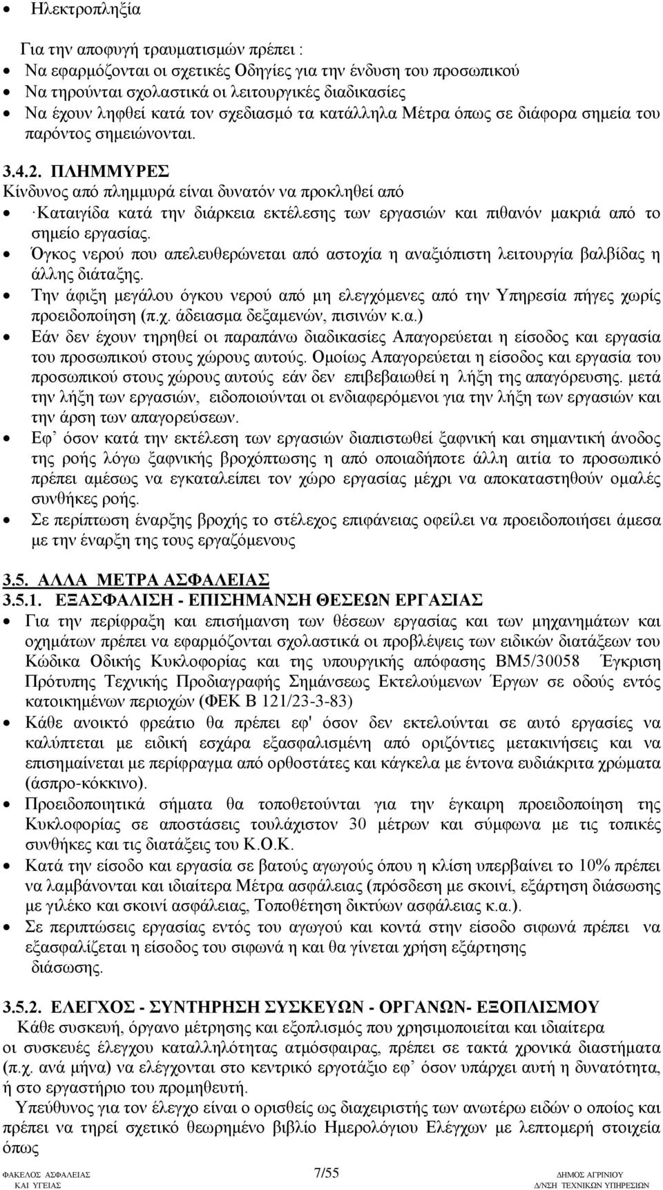 ΠΛΗΜΜΥΡΕΣ Κίνδυνος από πλημμυρά είναι δυνατόν να προκληθεί από Καταιγίδα κατά την διάρκεια εκτέλεσης των εργασιών και πιθανόν μακριά από το σημείο εργασίας.