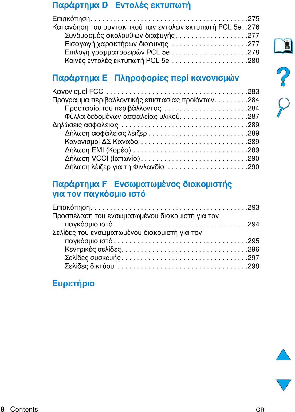 ...................280 Παράρτηµα E Πληροφορίες περί κανονισµών Κανονισµοί FCC.....................................283 Πρόγραµµα περιβαλλοντικής επιστασίας προϊόντων.........284 Προστασία του περιβάλλοντος.