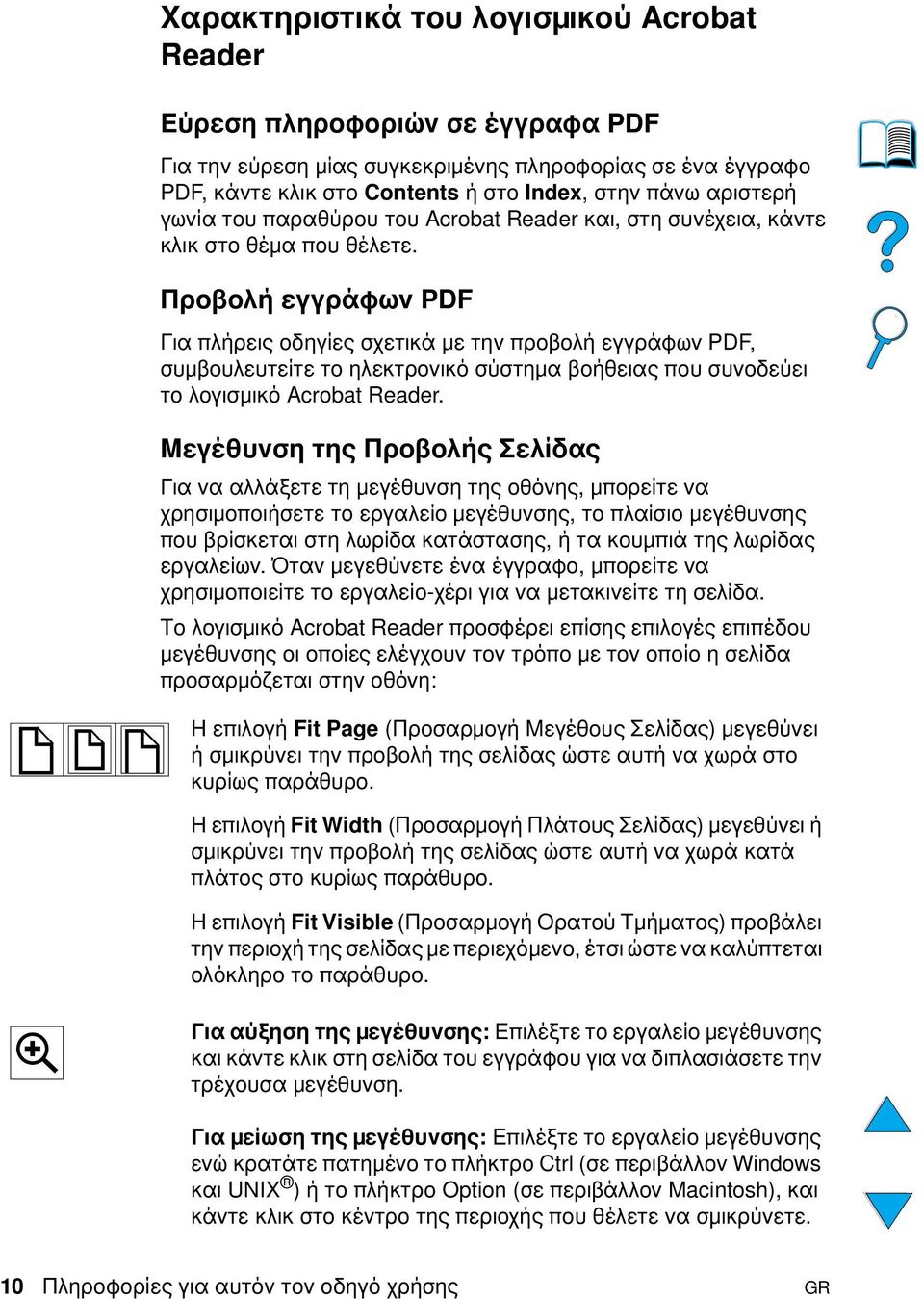 Προβολή εγγράφων PDF Για πλήρεις οδηγίες σχετικά µε την προβολή εγγράφων PDF, συµβουλευτείτε το ηλεκτρονικό σύστηµα βοήθειας που συνοδεύει το λογισµικό Acrobat Reader.