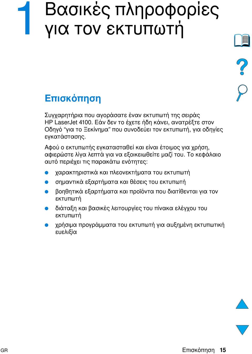 Αφού ο εκτυπωτής εγκατασταθεί και είναι έτοιµος για χρήση, αφιερώστε λίγα λεπτά για να εξοικειωθείτε µαζί του.