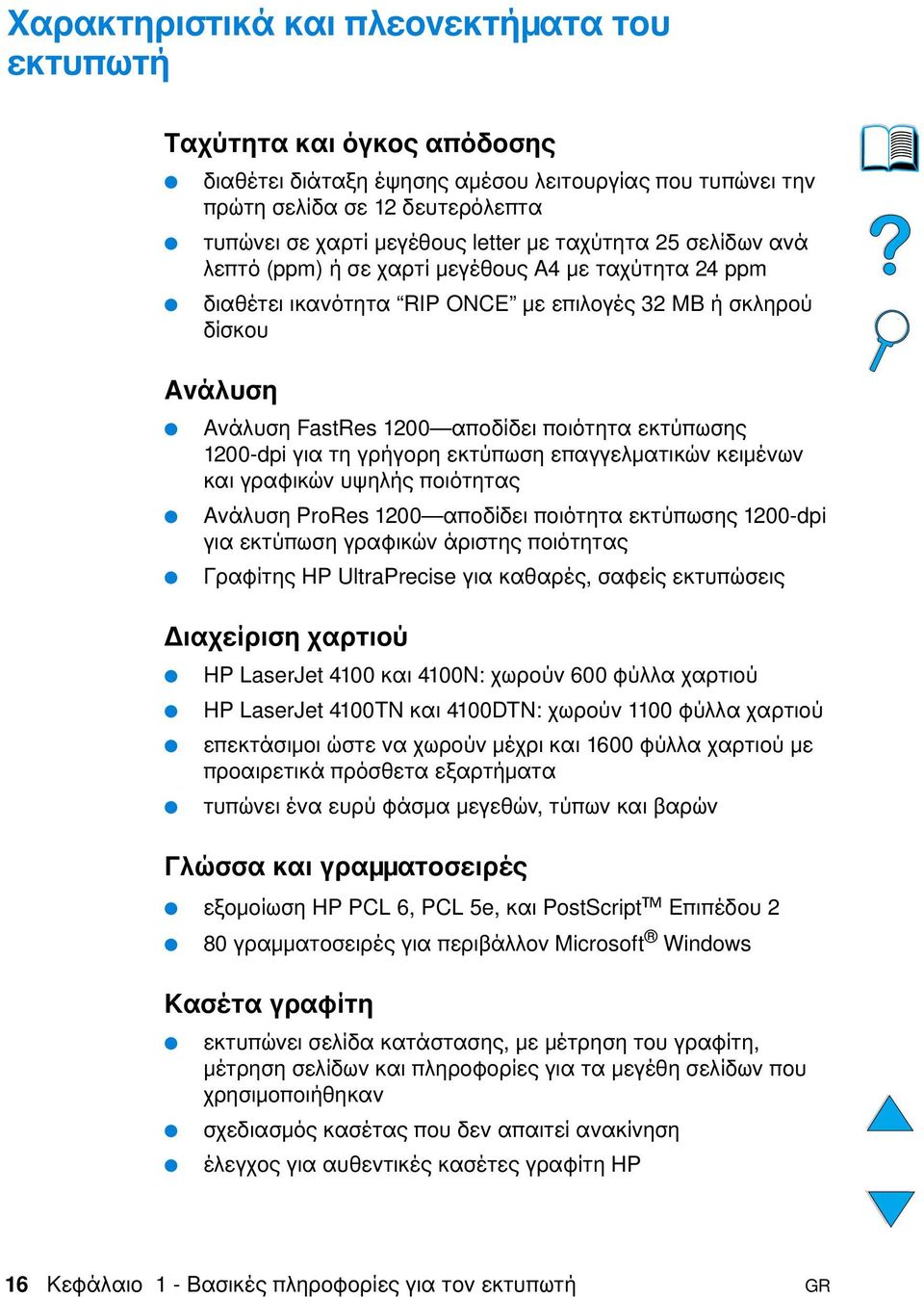 εκτύπωσης 1200-dpi για τη γρήγορη εκτύπωση επαγγελµατικών κειµένων και γραφικών υψηλής ποιότητας Ανάλυση ProRes 1200 αποδίδει ποιότητα εκτύπωσης 1200-dpi για εκτύπωση γραφικών άριστης ποιότητας