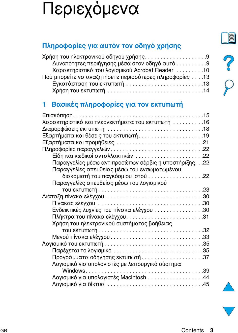 .........................................15 Χαρακτηριστικά και πλεονεκτήµατα του εκτυπωτή..........16 ιαµορφώσεις εκτυπωτή...............................18 Εξαρτήµατα και θέσεις του εκτυπωτή.