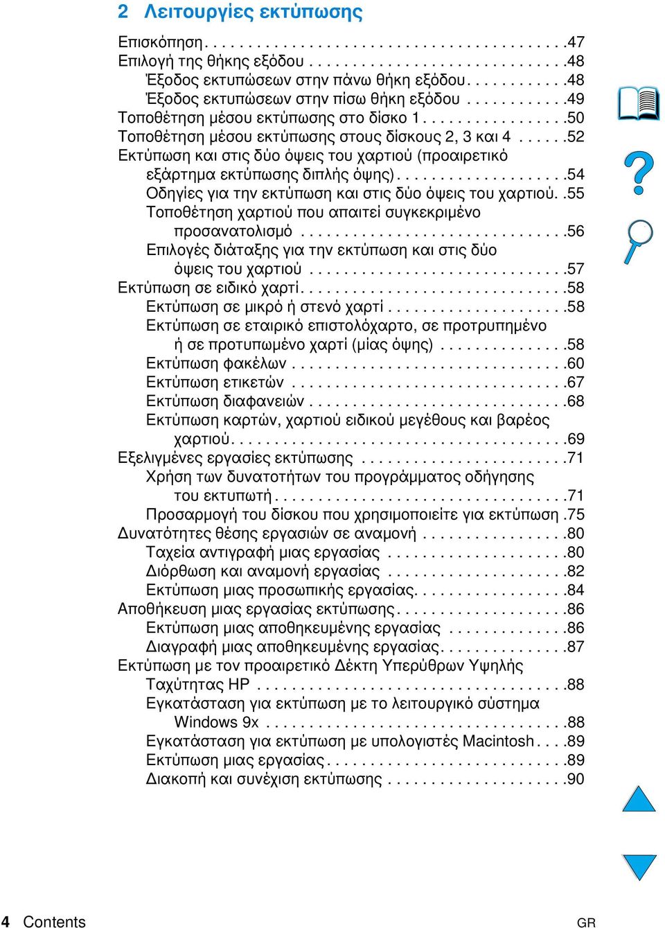 .....52 Εκτύπωση και στις δύο όψεις του χαρτιού (προαιρετικό εξάρτηµα εκτύπωσης διπλής όψης)....................54 Οδηγίες για την εκτύπωση και στις δύο όψεις του χαρτιού.