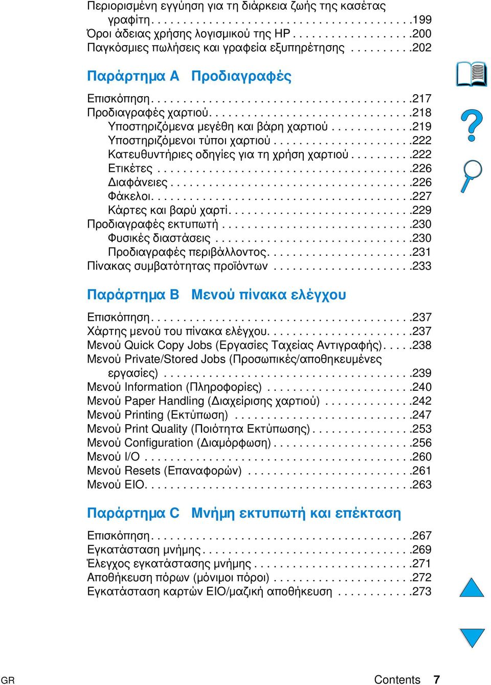 ............219 Υποστηριζόµενοι τύποι χαρτιού......................222 Κατευθυντήριες οδηγίες για τη χρήση χαρτιού..........222 Ετικέτες........................................226 ιαφάνειες.