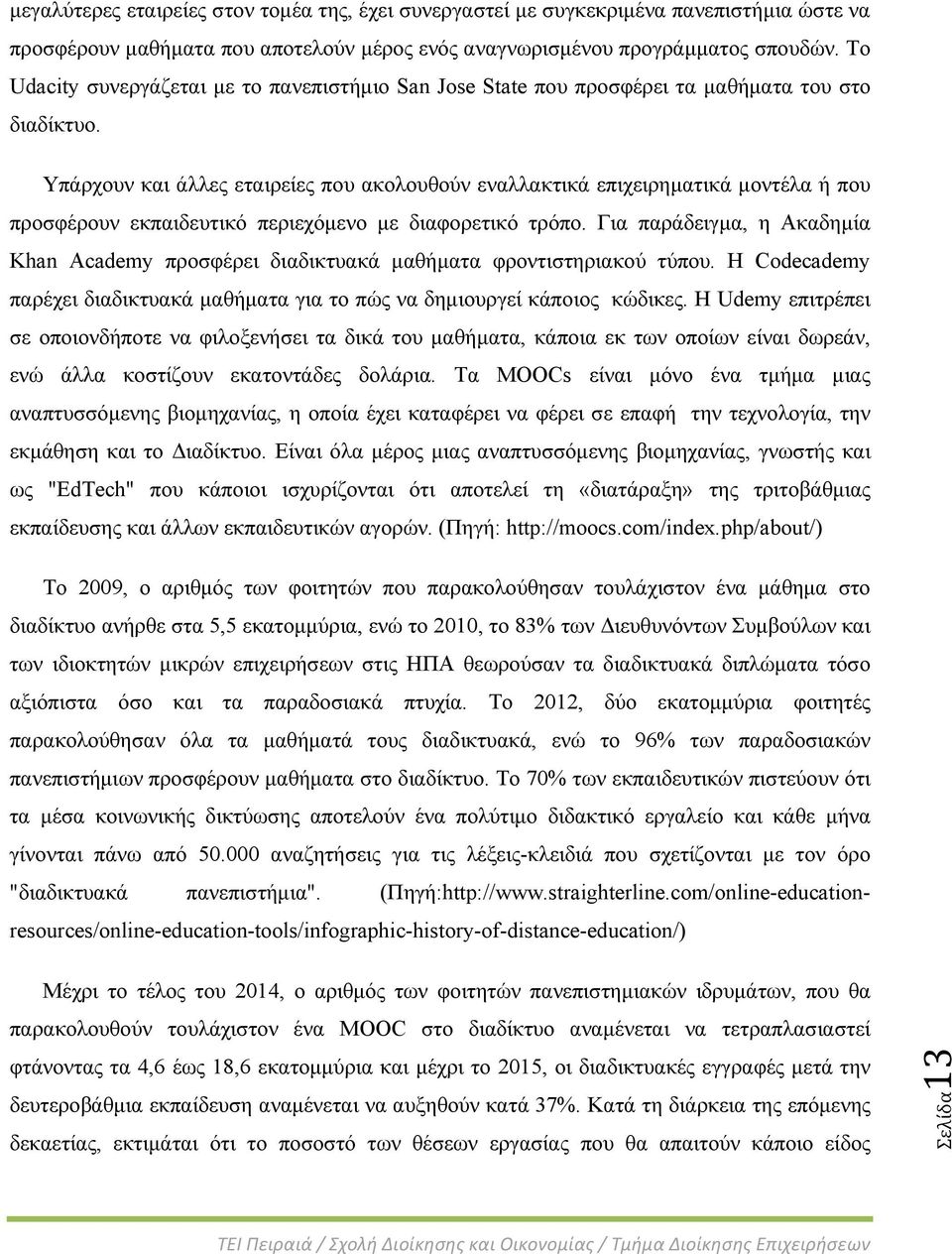 Υπάρχουν και άλλες εταιρείες που ακολουθούν εναλλακτικά επιχειρηματικά μοντέλα ή που προσφέρουν εκπαιδευτικό περιεχόμενο με διαφορετικό τρόπο.