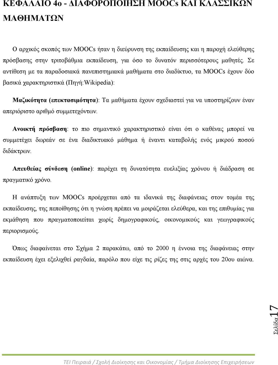 Σε αντίθεση με τα παραδοσιακά πανεπιστημιακά μαθήματα στο διαδίκτυο, τα MOOCs έχουν δύο βασικά χαρακτηριστικά (Πηγή:Wikipedia): Μαζικότητα (επεκτασιμότητα): Τα μαθήματα έχουν σχεδιαστεί για να