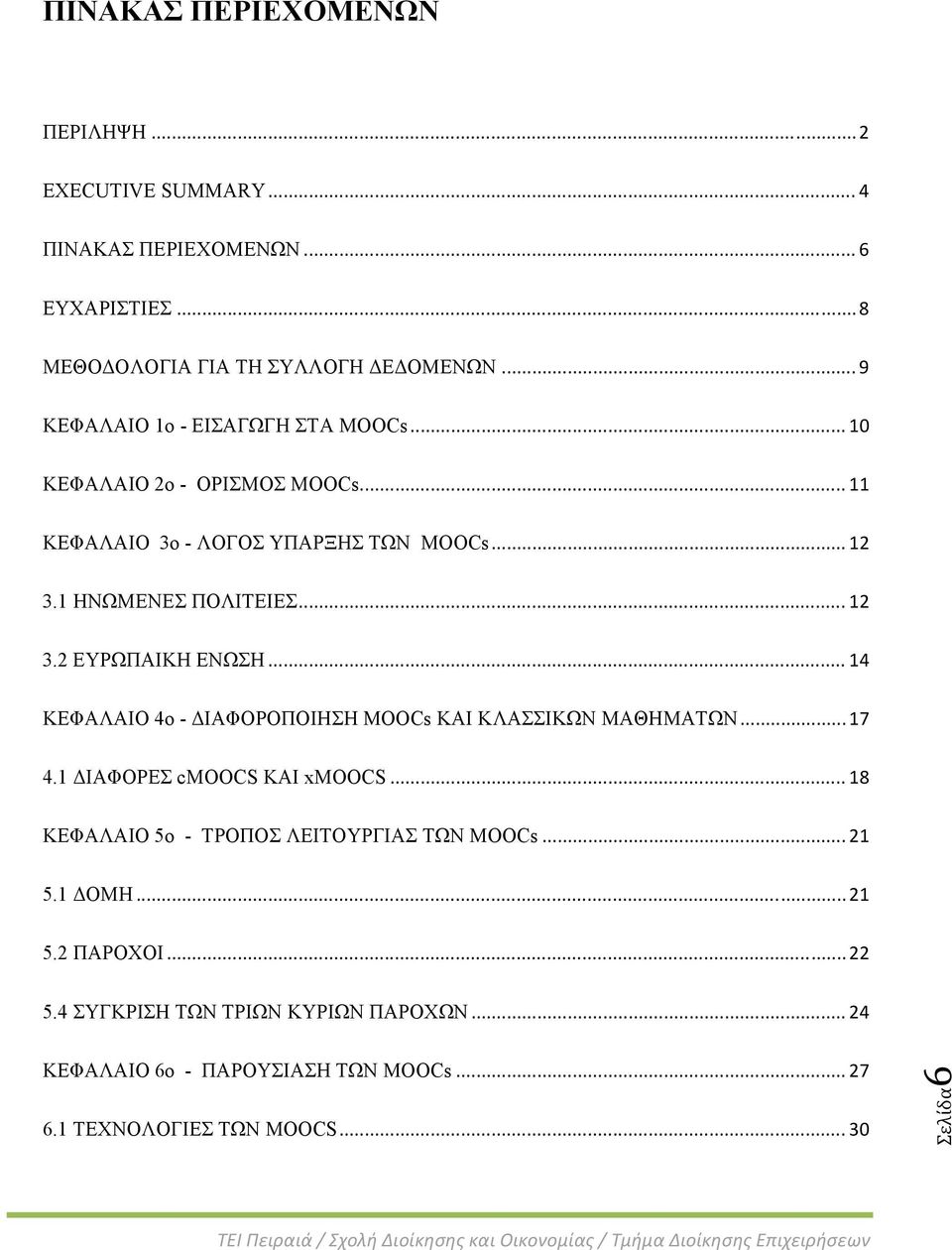 .. 14 ΚΕΦΑΛΑΙΟ 4ο - ΔΙΑΦΟΡΟΠΟΙΗΣΗ MOOCs ΚΑΙ ΚΛΑΣΣΙΚΩΝ ΜΑΘΗΜΑΤΩΝ... 17 4.1 ΔΙΑΦΟΡΕΣ cmoocs ΚΑΙ xmoocs... 18 ΚΕΦΑΛΑΙΟ 5ο - ΤΡΟΠΟΣ ΛΕΙΤΟΥΡΓΙΑΣ ΤΩΝ MOOCs... 21 5.