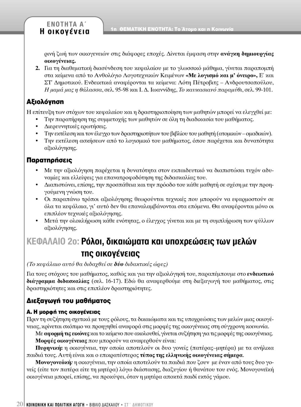 Ενδεικτικά αναφέρονται τα κείµενα: Λ τη Πέτροβιτς Ανδρουτσοπο λου, Η µαµά µας η θάλασσα, σελ. 95-98 και Ι.. Ιωαννίδης, Το καυκασιαν παραµ θι, σελ. 99-101.