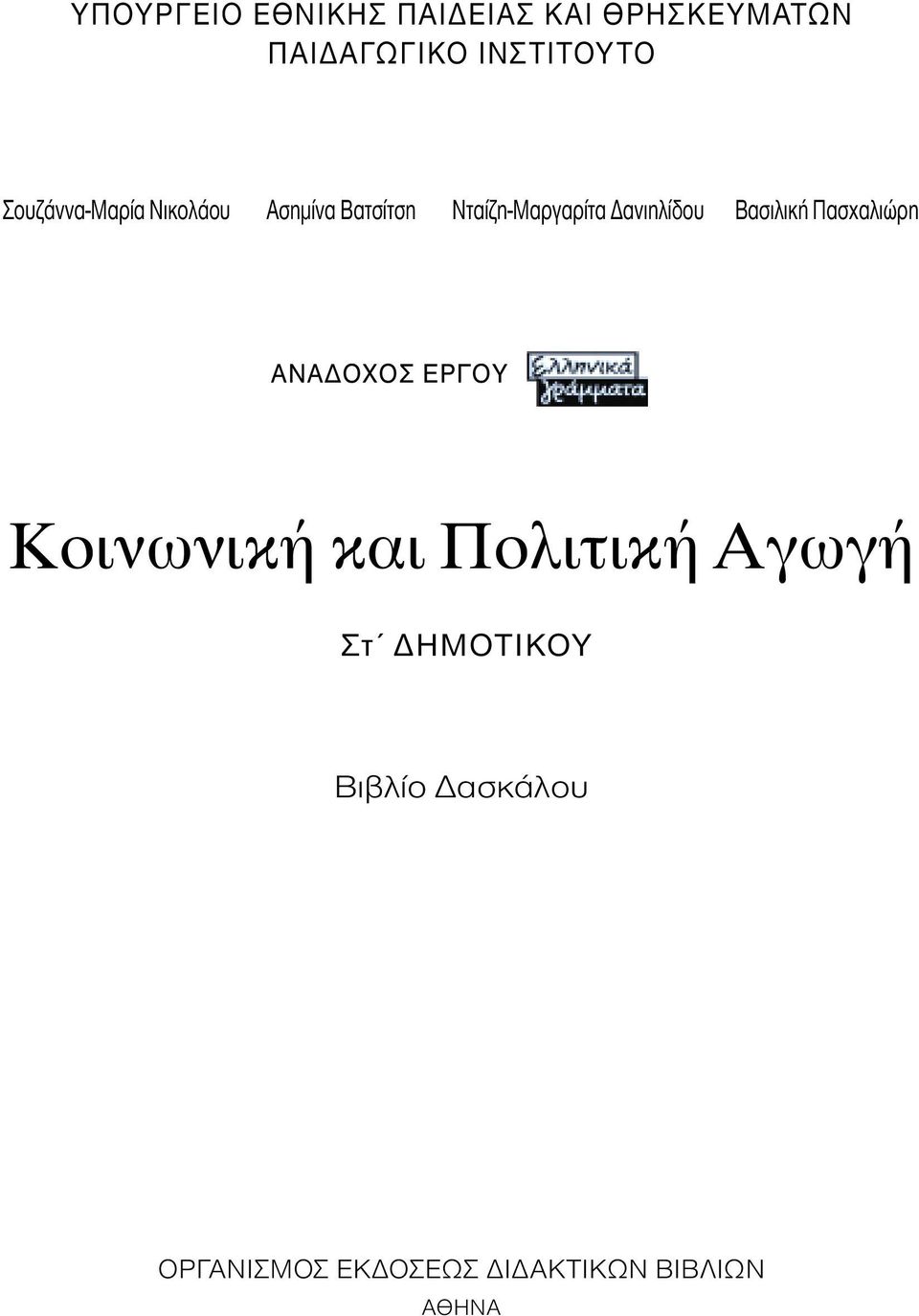 Νταίζη-Μαργαρίτα ανιηλίδου Βασιλική Πασχαλιώρη Ã ƒ À Κοινωνική