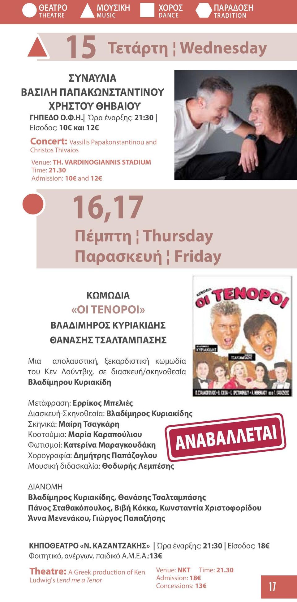 30 Admission: 10 and 12 ΧΟΡΟΣ DANCE ΠΑΡΑΔΟΣΗ TRADITION Τετάρτη Wednesday 16,17 Πέμπτη Thursday Παρασκευή Friday ΚΩΜΩΔΙΑ «ΟΙ ΤΕΝΟΡΟΙ» ΒΛΑΔΙΜΗΡΟΣ ΚΥΡΙΑΚΙΔΗΣ ΘΑΝΑΣΗΣ ΤΣΑΛΤΑΜΠΑΣΗΣ Μια απολαυστική,