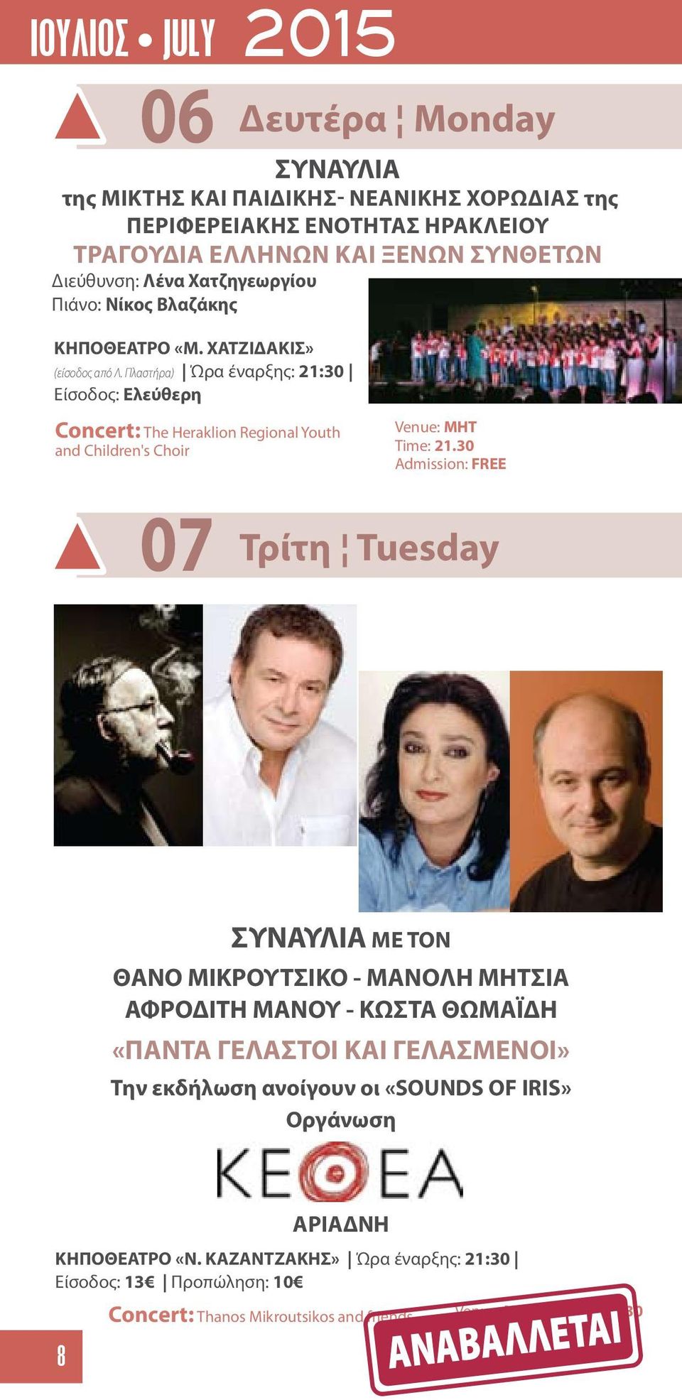 Πλαστήρα) Ώρα έναρξης: 21:30 Είσοδος: Ελεύθερη Concert: The Heraklion Regional Youth and Children's Choir Venue: MHT Time: 21.