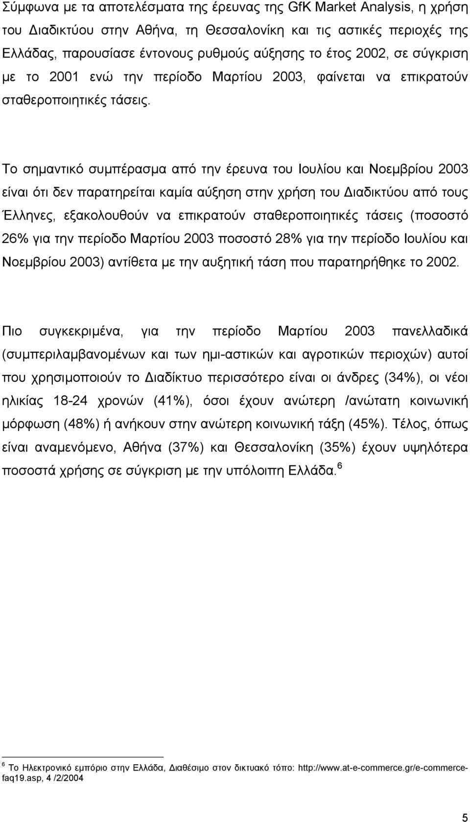Το σηµαντικό συµπέρασµα από την έρευνα του Ιουλίου και Νοεµβρίου 2003 είναι ότι δεν παρατηρείται καµία αύξηση στην χρήση του ιαδικτύου από τους Έλληνες, εξακολουθούν να επικρατούν σταθεροποιητικές