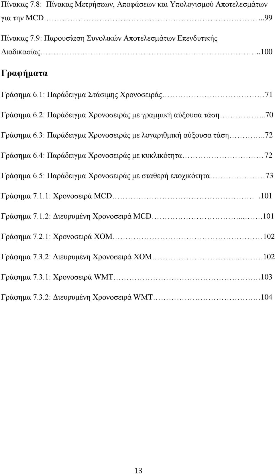 3: Παράδειγμα Χρονοσειράς με λογαριθμική αύξουσα τάση..72 Γράφημα 6.4: Παράδειγμα Χρονοσειράς με κυκλικότητα. 72 Γράφημα 6.