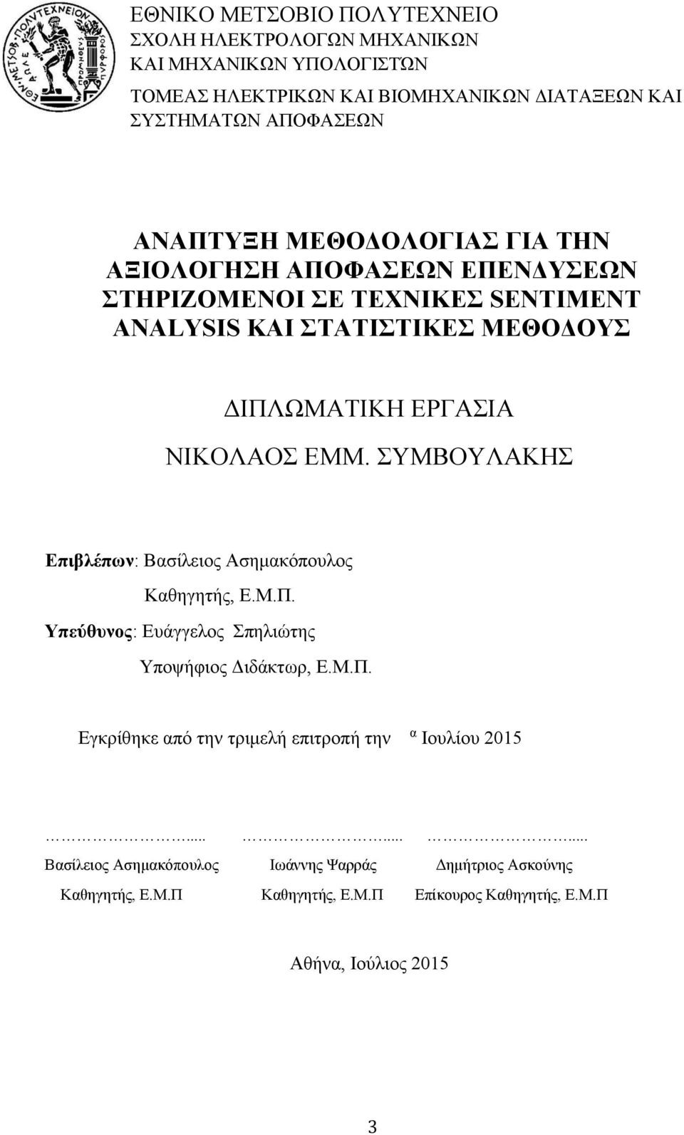 ΕΜΜ. ΣΥΜΒΟΥΛΑΚΗΣ Επιβλέπων: Βασίλειος Ασημακόπουλος Καθηγητής, Ε.Μ.Π. Υπεύθυνος: Ευάγγελος Σπηλιώτης Υποψήφιος Διδάκτωρ, Ε.Μ.Π. Εγκρίθηκε από την τριμελή επιτροπή την α Ιουλίου 2015.