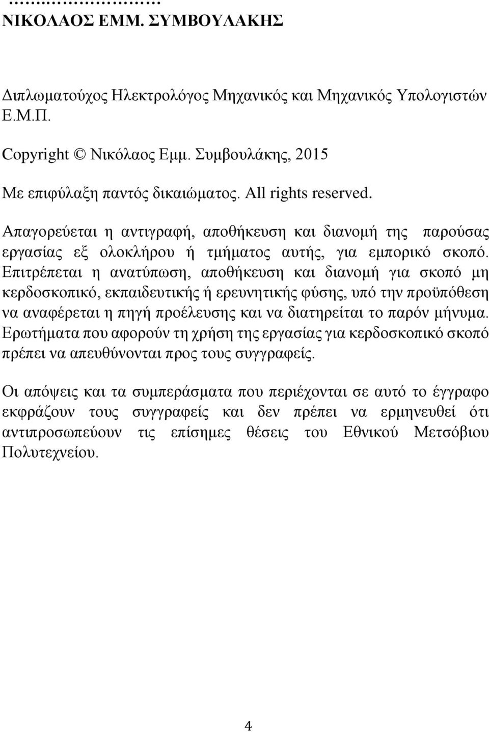 Επιτρέπεται η ανατύπωση, αποθήκευση και διανομή για σκοπό μη κερδοσκοπικό, εκπαιδευτικής ή ερευνητικής φύσης, υπό την προϋπόθεση να αναφέρεται η πηγή προέλευσης και να διατηρείται το παρόν μήνυμα.