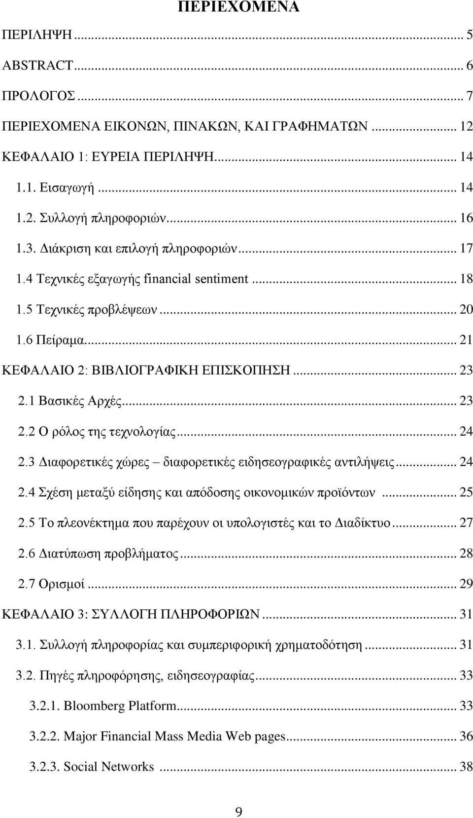 .. 23 2.2 Ο ρόλος της τεχνολογίας... 24 2.3 Διαφορετικές χώρες διαφορετικές ειδησεογραφικές αντιλήψεις... 24 2.4 Σχέση μεταξύ είδησης και απόδοσης οικονομικών προϊόντων... 25 2.