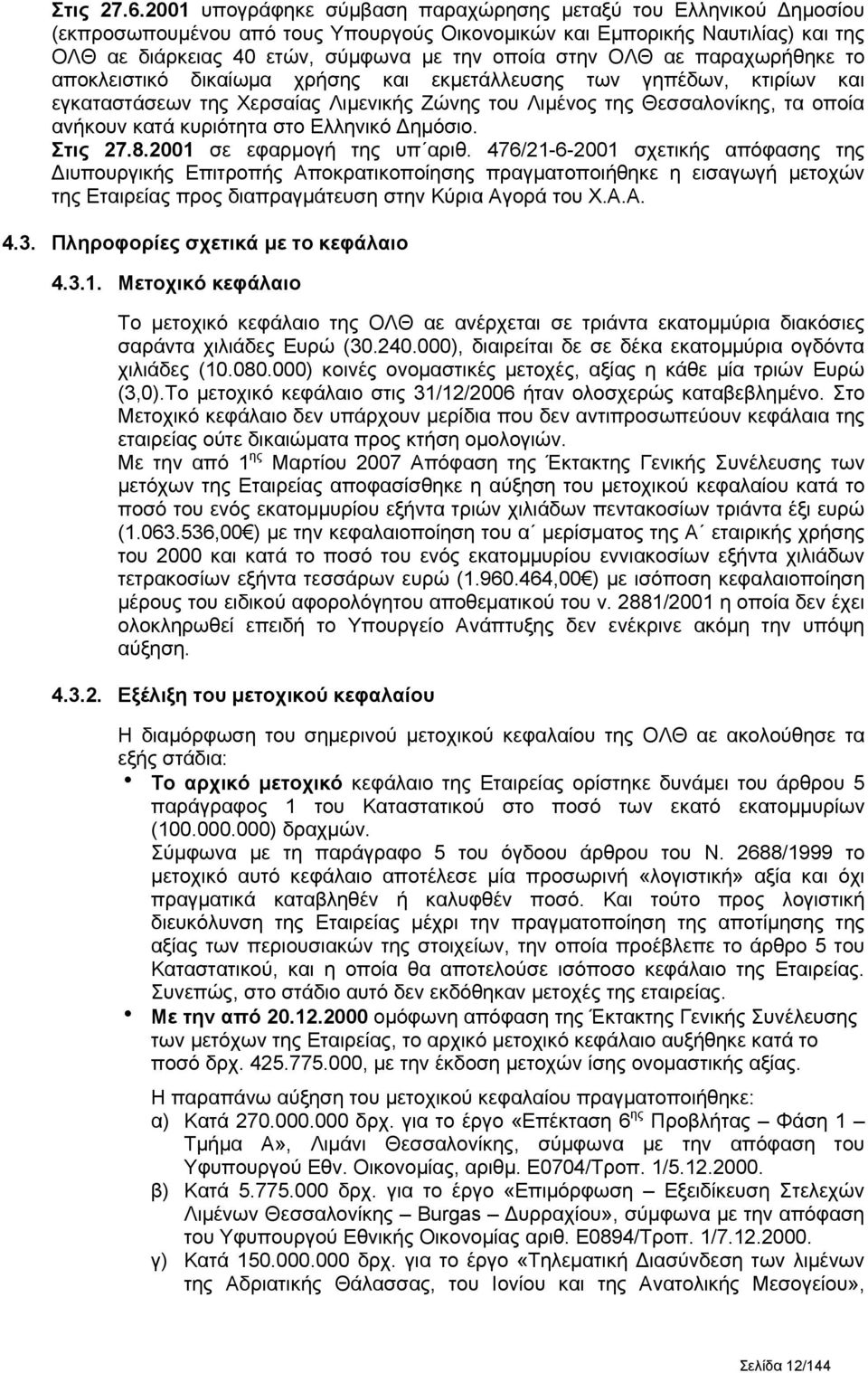 ΟΛΘ αε παραχωρήθηκε το αποκλειστικό δικαίωμα χρήσης και εκμετάλλευσης των γηπέδων, κτιρίων και εγκαταστάσεων της Χερσαίας Λιμενικής Ζώνης του Λιμένος της Θεσσαλονίκης, τα οποία ανήκουν κατά κυριότητα