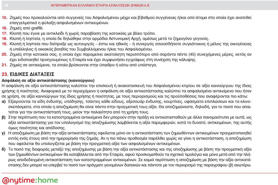 17. Κλοπή που έγινε με αντικλείδι ή χωρίς παραβίαση της κατοικίας με βίαιο τρόπο. 18. Κλοπή ή ληστεία, η οποία δε δηλώθηκε στην αρμόδια Αστυνομική Αρχή, αμέσως μετά το ζημιογόνο γεγονός. 19.