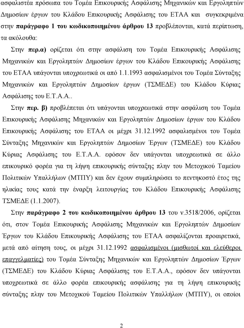 α) ορίζεται ότι στην ασφάλιση του Τομέα Επικουρικής Ασφάλισης Μηχανικών και Εργοληπτών Δημοσίων έργων του Κλάδου Επικουρικής Ασφάλισης του ΕΤΑΑ υπάγονται υποχρεωτικά οι από 1.