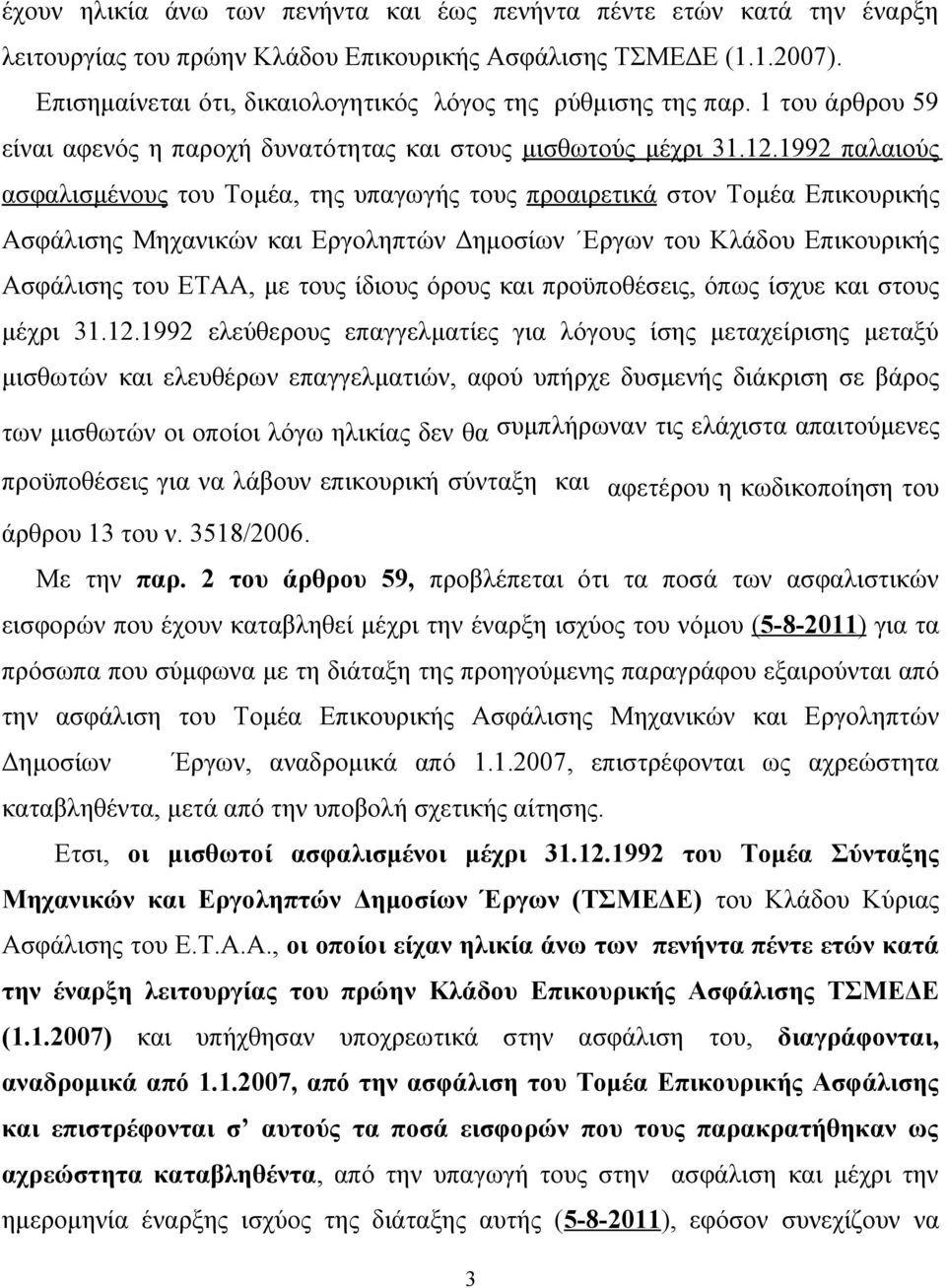 1992 παλαιούς ασφαλισμένους του Τομέα, της υπαγωγής τους προαιρετικά στον Τομέα Επικουρικής Ασφάλισης Μηχανικών και Εργοληπτών Δημοσίων Εργων του Κλάδου Επικουρικής Ασφάλισης του ΕΤΑΑ, με τους ίδιους