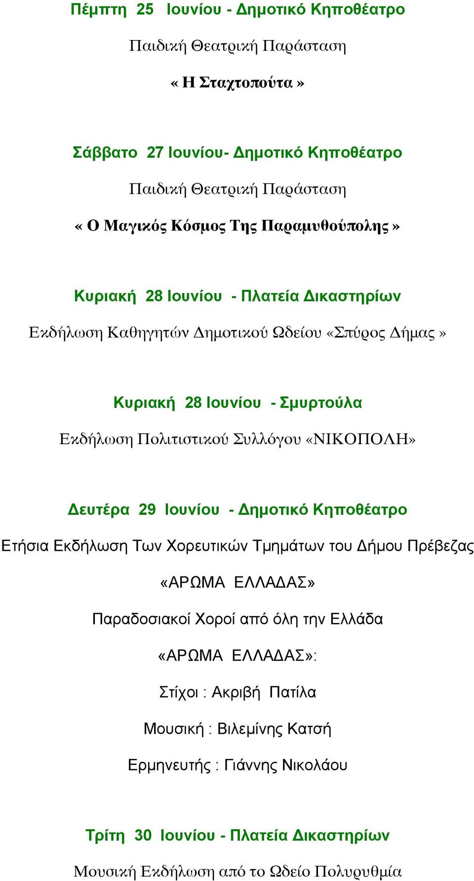 Δευτέρα 29 Ιουνίου - Δηµοτικό Κηποθέατρο Ετήσια Εκδήλωση Των Χορευτικών Τµηµάτων του Δήµου Πρέβεζας «ΑΡΩΜΑ ΕΛΛΑΔΑΣ» Παραδοσιακοί Χοροί από όλη την Ελλάδα «ΑΡΩΜΑ