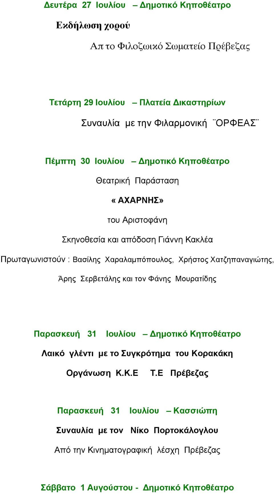 Χατζηπαναγιώτης, Άρης Σερβετάλης και τον Φάνης Μουρατίδης Παρασκευή 31 Ιουλίου Δηµοτικό Κηποθέατρο Λαικό γλέντι µε το Συγκρότηµα του Κορακάκη Οργάνωση Κ.Κ.Ε Τ.