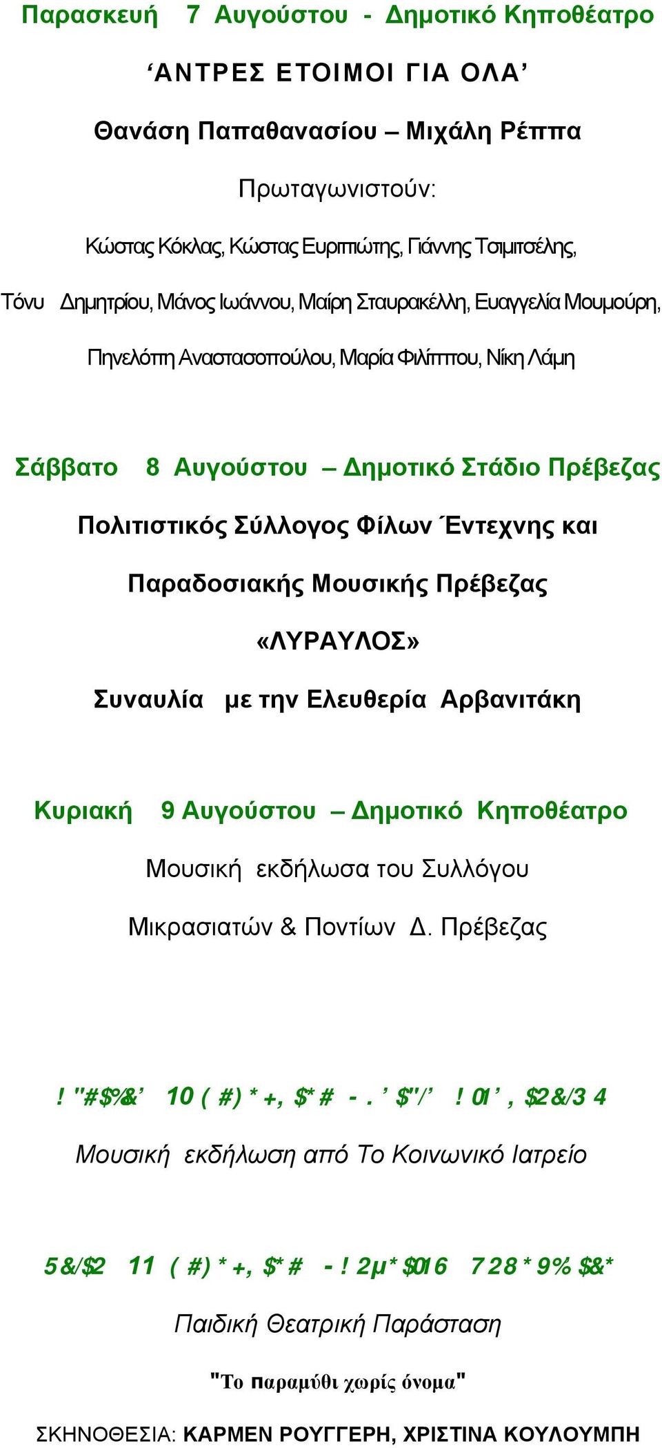 Παραδοσιακής Μουσικής Πρέβεζας «ΛΥΡΑΥΛΟΣ» Συναυλία µε την Ελευθερία Αρβανιτάκη Κυριακή 9 Αυγούστου Δηµοτικό Κηποθέατρο Μουσική εκδήλωσα του Συλλόγου Μικρασιατών & Ποντίων Δ.