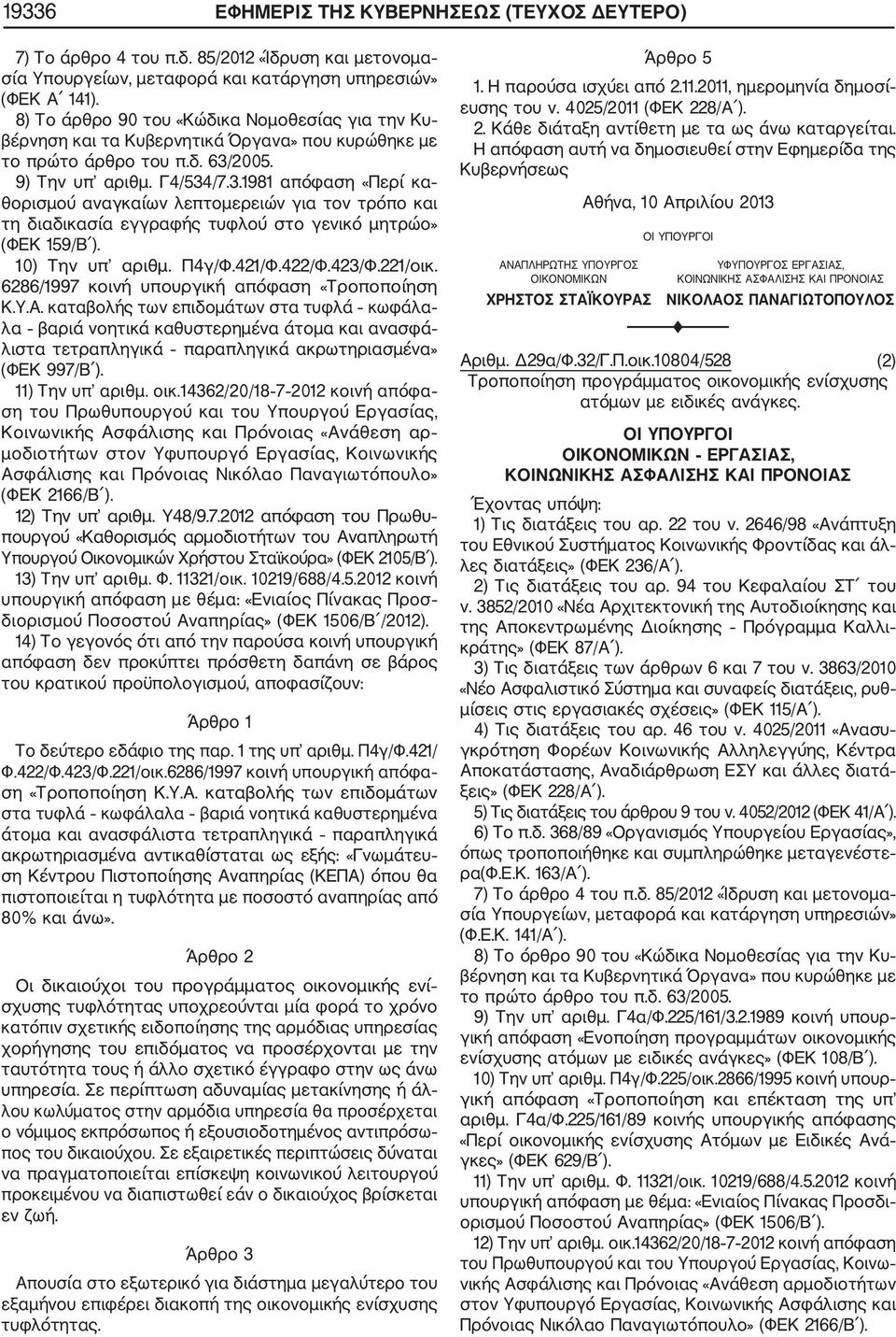 2005. 9) Την υπ αριθμ. Γ4/534/7.3.1981 απόφαση «Περί κα θορισμού αναγκαίων λεπτομερειών για τον τρόπο και τη διαδικασία εγγραφής τυφλού στο γενικό μητρώο» (ΦΕΚ 159/Β ). 10) Την υπ αριθμ. Π4γ/Φ.421/Φ.