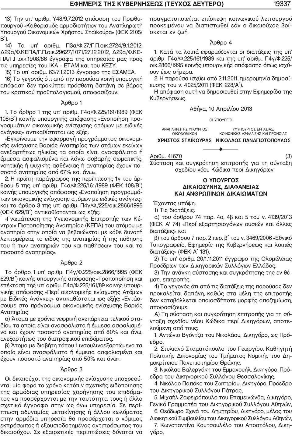 15) Το υπ αριθμ. 63/7.1.2013 έγγραφο της ΕΣΑΜΕΑ. 16) Το γεγονός ότι από την παρούσα κοινή υπουργική απόφαση δεν προκύπτει πρόσθετη δαπάνη σε βάρος του κρατικού προϋπολογισμού, αποφασίζουν: Άρθρο 1 1.