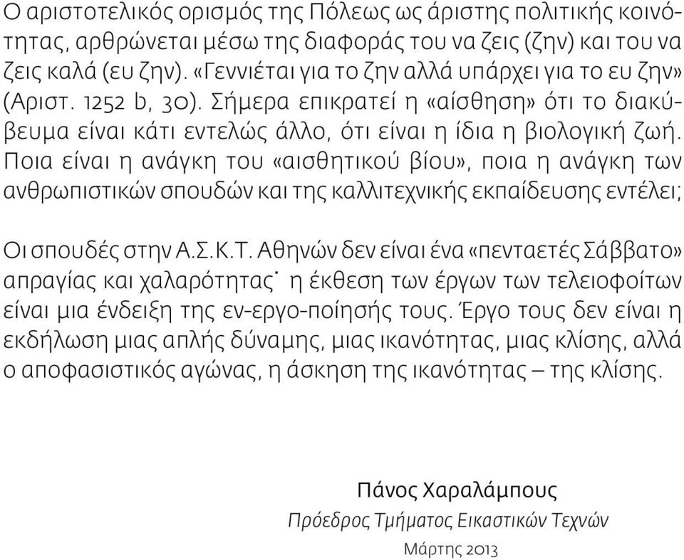 Ποια είναι η ανάγκη του «αισθητικού βίου», ποια η ανάγκη των ανθρωπιστικών σπουδών και της καλλιτεχνικής εκπαίδευσης εντέλει; Οι σπουδές στην Α.Σ.Κ.Τ.