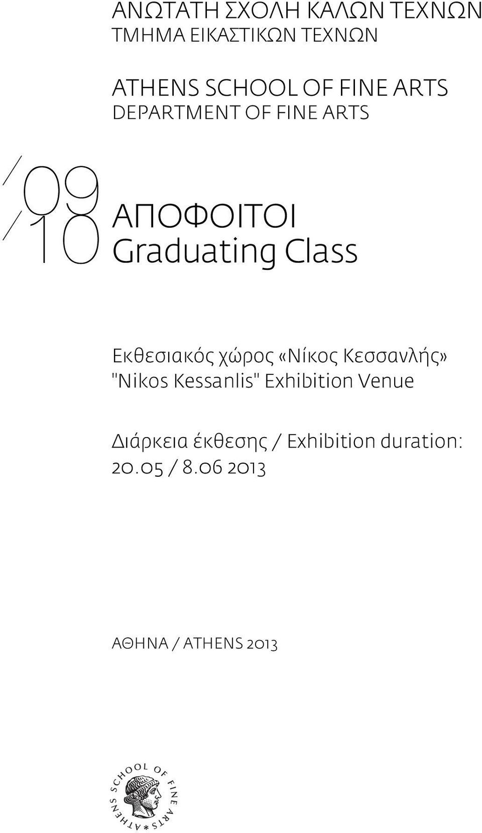 Εκθεσιακός χώρος «Νίκος Κεσσανλής» "Nikos Kessanlis" Exhibition Venue