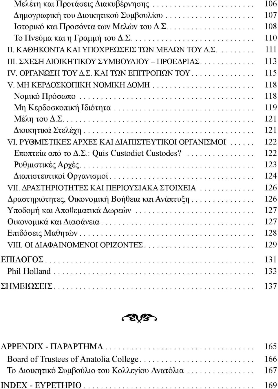 .............. 115 v. ΜΗ ΚΕΡΔΟΣΚΟΠΙΚΗ ΝΟΜΙΚΗ ΔΟΜΗ........................ 118 Νομικό Πρόσωπο......................................... 118 Μη Κερδοσκοπική Ιδιότητα................................. 119 Μέλη του Δ.