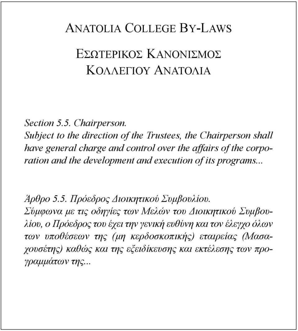 development and execution of its programs... Άρθρο 5.5. Πρόεδρος Διοικητικού Συμβουλίου.