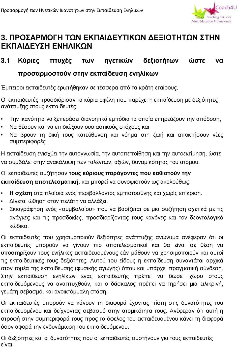 Οι εκπαιδευτές προσδιόρισαν τα κύρια οφέλη που παρέχει η εκπαίδευση με δεξιότητες ανάπτυξης στους εκπαιδευτές: Την ικανότητα να ξεπεράσει διανοητικά εμπόδια τα οποία επηρεάζουν την απόδοση, Να θέσουν