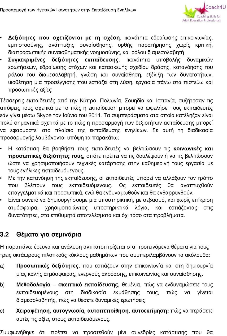 συναίσθηση, εξέλιξη των δυνατοτήτων, υιοθέτηση μια προσέγγισης που εστιάζει στη λύση, εργασία πάνω στα πιστεύω και προσωπικές αξίες Τέσσερεις εκπαιδευτές από την Κύπρο, Πολωνία, Σουηδία και Ισπανία,