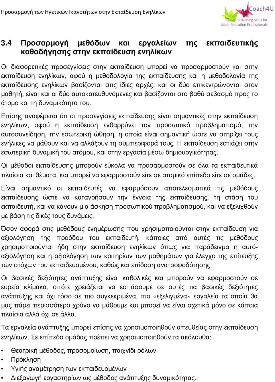 σεβασμό προς το άτομο και τη δυναμικότητα του.