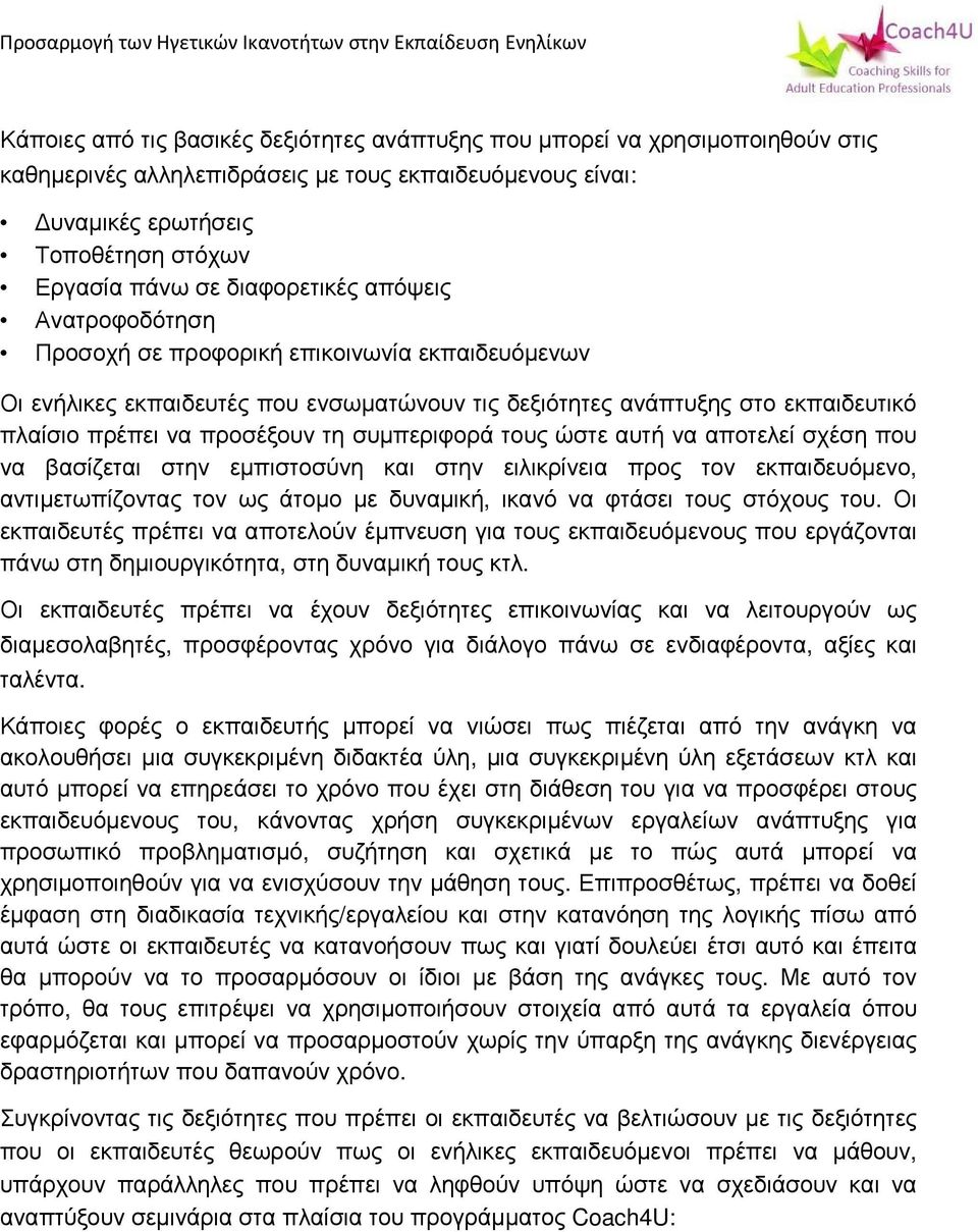 συμπεριφορά τους ώστε αυτή να αποτελεί σχέση που να βασίζεται στην εμπιστοσύνη και στην ειλικρίνεια προς τον εκπαιδευόμενο, αντιμετωπίζοντας τον ως άτομο με δυναμική, ικανό να φτάσει τους στόχους του.